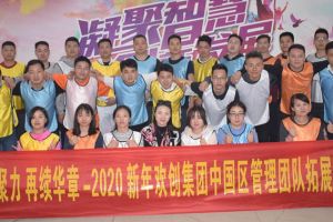 2020年开云(中国)Kaiyun·官方网站-登录入口集团管理层拓展活动