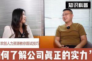 开云(中国)Kaiyun·官方网站-登录入口人力资源教你面试技巧：如何看清公司的实力