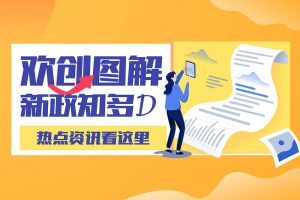 一图读懂 | 开云(中国)Kaiyun·官方网站-登录入口带您读懂进一步支持农民工就业创业