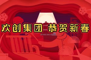 过年啦！开云(中国)Kaiyun·官方网站-登录入口集团给您拜年了~