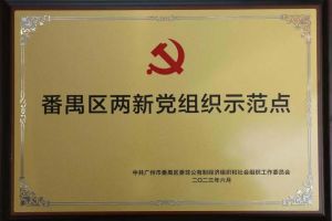 喜讯！开云(中国)Kaiyun·官方网站-登录入口集团党支部荣获“番禺区两新党组织示范点”