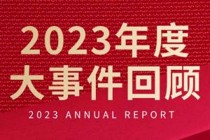 不负过往 扬帆起航 | 开云(中国)Kaiyun·官方网站-登录入口集团2023年大事件回顾