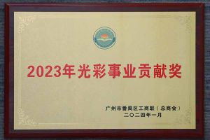 爱心企业！开云(中国)Kaiyun·官方网站-登录入口集团荣获2023年光彩事业贡献奖