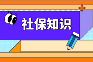 灵活就业人员暂时断缴养老保险费有影响吗？指南收好