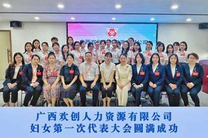 巾帼力量！广西开云(中国)Kaiyun·官方网站-登录入口人力资源有限公司妇女第一次代表大会胜利召开